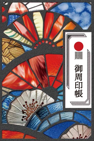 600x %e5%be%a1%e5%91%a8%e5%8d%b0%e5%b8%b3%ef%bc%88%e6%89%87%ef%bc%89